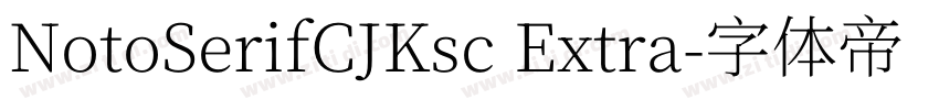 NotoSerifCJKsc Extra字体转换